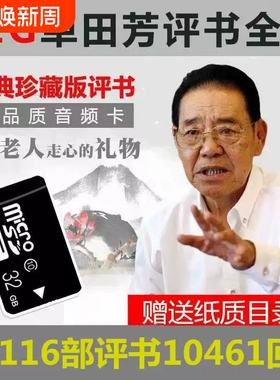 老年人评书32G全集存储内存卡单田芳刘兰芳音频mp3收音机TF卡播放