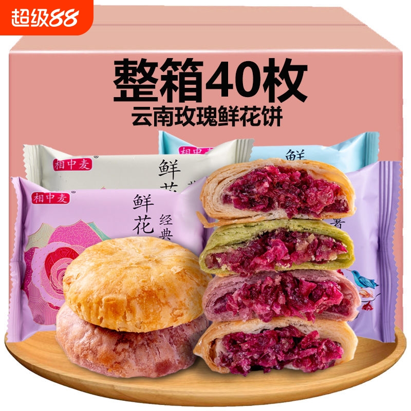 鲜花饼云南特产旗舰店玫瑰花糕点心小吃官方休闲零食早餐面包