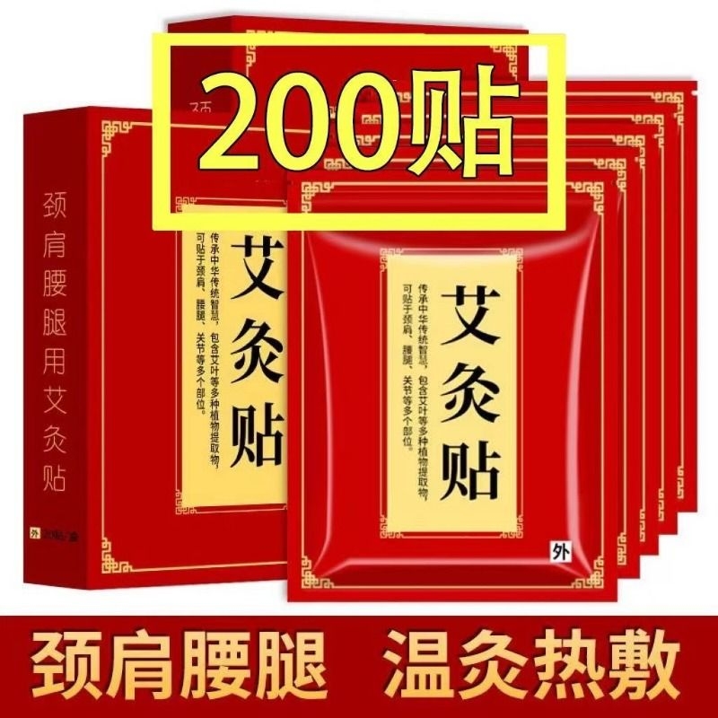 【艾灸贴200贴】风湿疼痛热敷贴