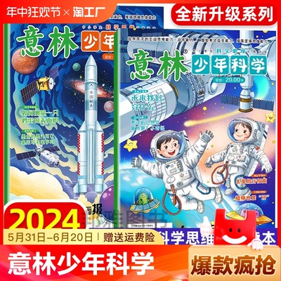 2024年新2册 意林少年科学杂志少年版中小学生科普读物大全我们爱科学升级版儿童自然百科全书课外阅读书籍期刊非过刊意林小国学