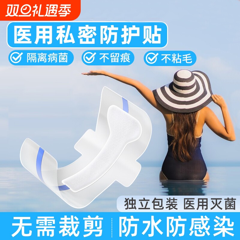 医用游泳私密防护贴防水防止感染神器泡温泉保护女性私处专用玩水