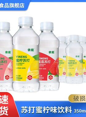 【热销推荐】依能果味苏打