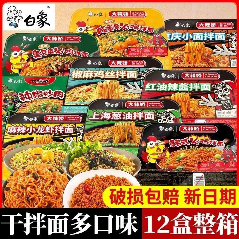 白象方便面大辣娇拌乐多拌面上海葱油拌面干拌面速食泡面夜宵免煮