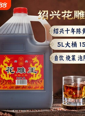 绍兴产黄酒十年花雕王10斤桶装