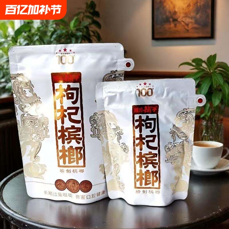 湘潭枸杞槟榔一代天骄100元祼包200元国槟祼包无外袋扫码红包