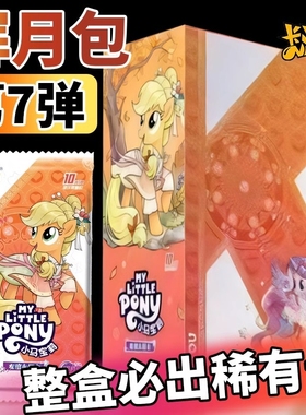 正版小马卡片辉月7弹整盒卡册周边SC卡牌七玩具4女孩收藏礼物碧琪
