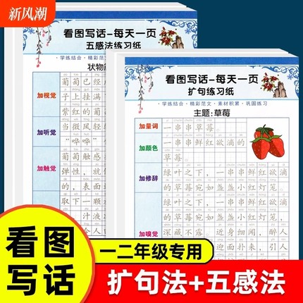 看图写话练字帖一年级二年级上册下册语文字帖同步专项训练五感法扩句法写作文练字本每日一练小学生硬笔书法练习纸田字格描红本