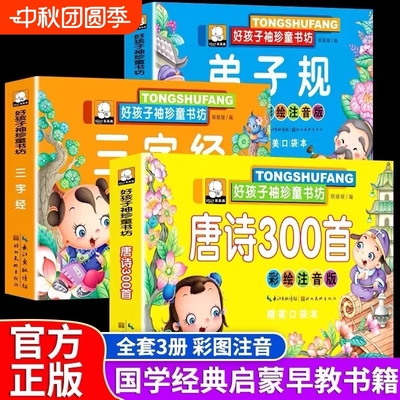 唐诗三百首幼儿早教三字经弟子规全套3册注音彩绘版幼小衔接识字书启蒙绘本书籍必背0-3-6岁国学启蒙诵读小中大班幼儿园益智早教书