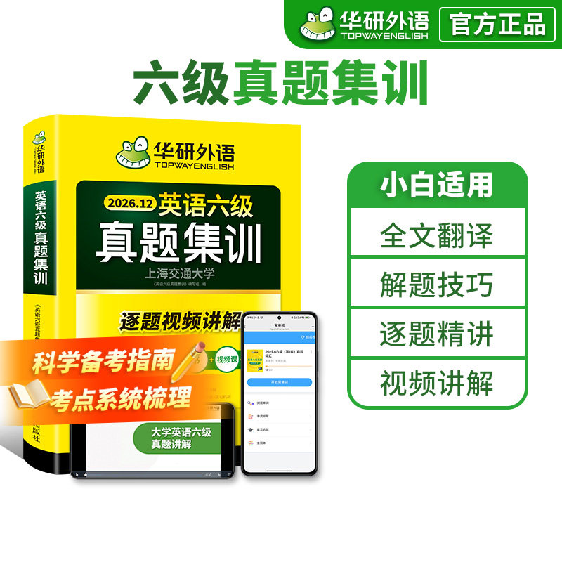 下拉详情享补贴】华研外语英语六级真题集训备考2026年12月大学四六级考试历年真题试卷词汇单词阅读理解听力翻译专项训练学习资料