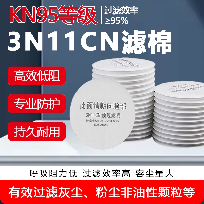 3N11cn圆形过滤棉配3200防毒面具颗粒物防尘打磨喷漆粉尘垫片滤纸