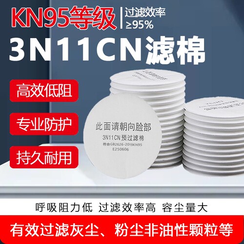 3N11cn圆形过滤棉配3200防毒面具颗粒物防尘打磨喷漆粉尘垫片滤纸