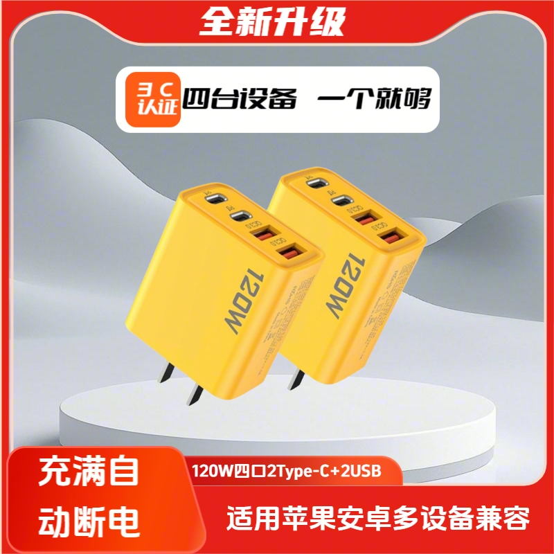 四口快充120W多设备多机型通用