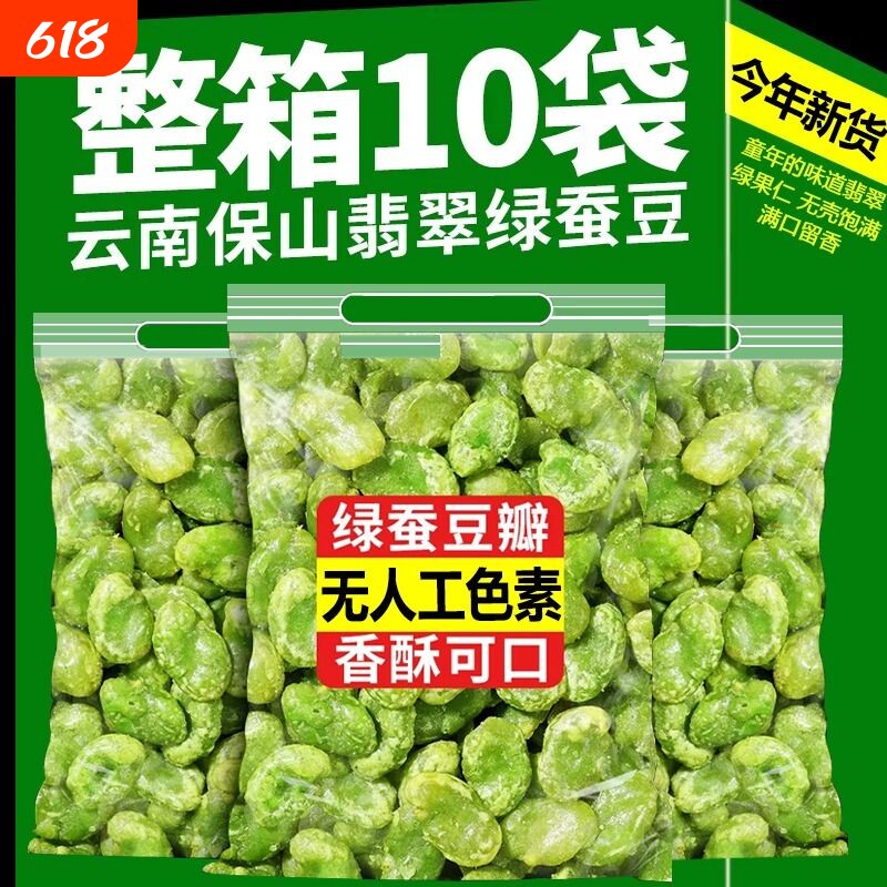 云南保山绿心蚕豆翡翠炒货原味豆瓣芥末味香酥下酒菜瓣