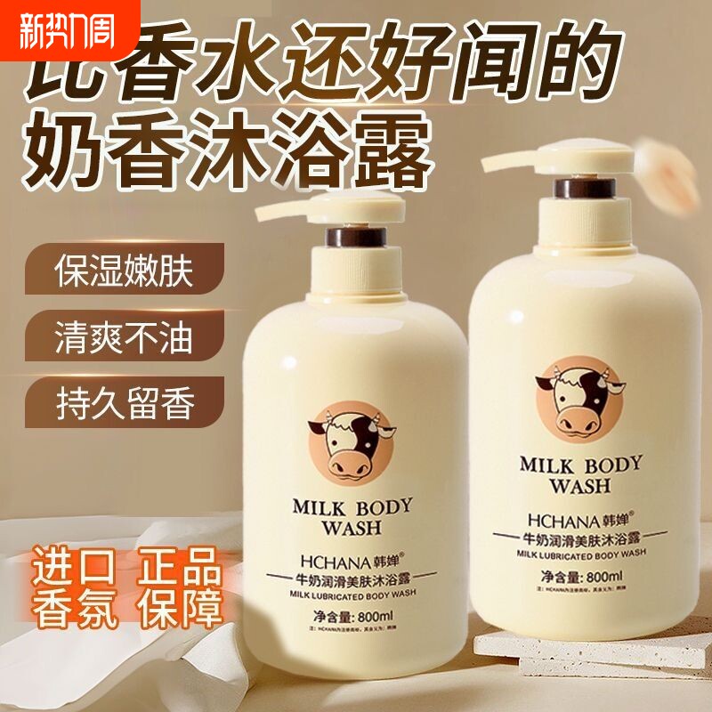 牛奶沐浴露持久留香洗发水男女沐浴乳家庭装洗护套装奶香清洁保湿