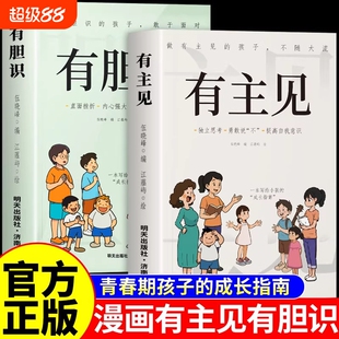 【官方正版】有主见有胆识书籍漫画版做有主见的孩子不随大流孩子成长指南独立思考勇敢说不提高自我意识做有胆识的孩子提升自信心