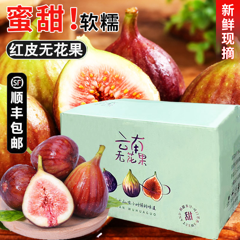 顺丰速运-新鲜现摘红皮无花果波姬红大果孕妇儿童可食水果整箱