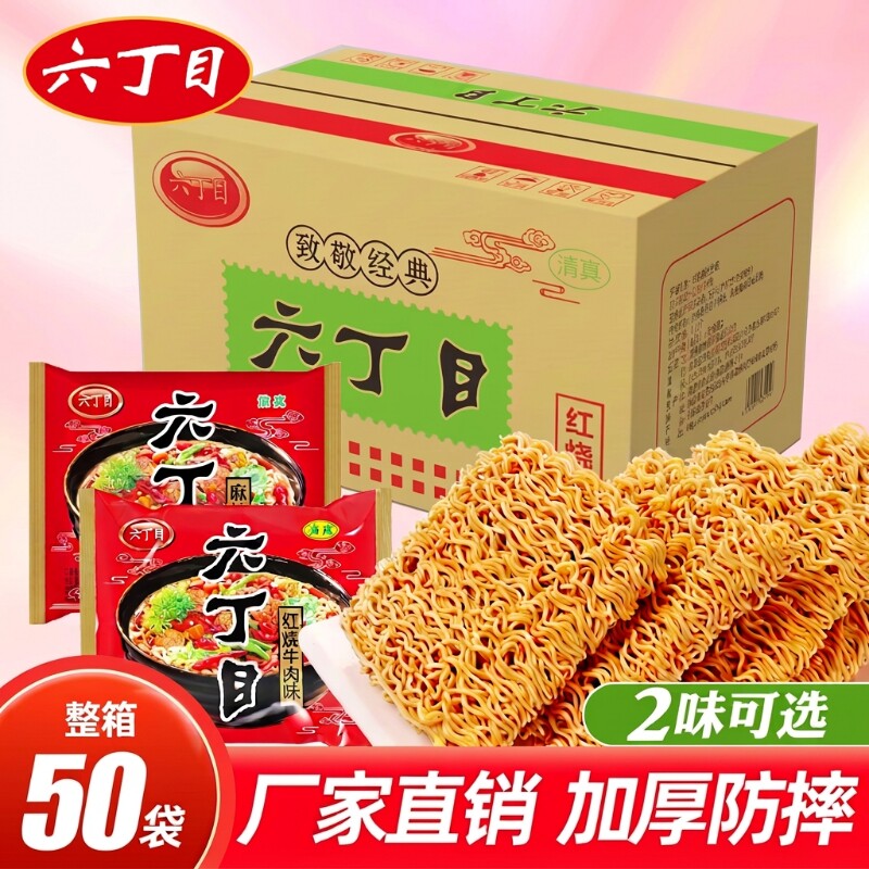 六丁目方便面52g/袋红烧牛肉味80后怀旧老式童年干吃脆面清真零食