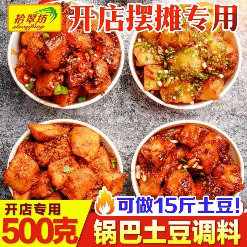 拾翠坊锅巴土豆酱料商用糖醋麻辣拌油炸土豆炸洋芋料小吃专用调料