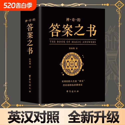 麦琳同款实体答案之书正版书籍 神奇的答案之书解析版 快乐大本营同款正版预言书解密书创意生日礼物女生男生儿们的恋爱亲爱的客栈