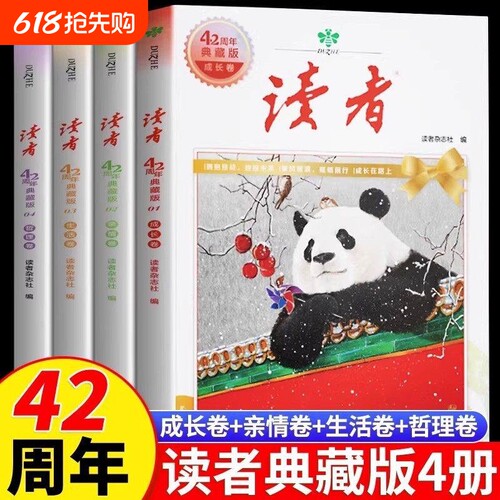 读者42周年典藏版全4册2025年精华合订本成长金篇励志蝶变篇金句素材35青少年小学生版初中高中生经典文摘杂志阅读指南个人时代