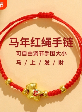 2026马年本命年手链儿童女童闺蜜新年礼物五福马手工编织红绳手绳