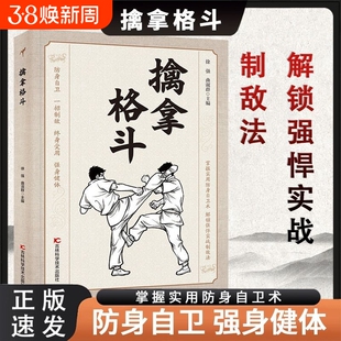 当天发货】 擒拿格斗 防身自卫一招制敌终身受用强身健体掌握实用防身自卫术解锁强悍实战制敌法当大典格斗籍功夫秘籍Q