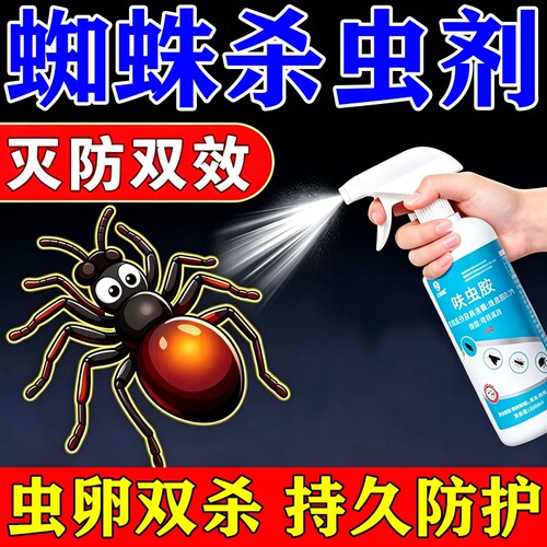 杀蜘蛛专用药家用室内灭长腿蜘蛛蜈蚣消灭神器驱除蜘蛛杀虫喷雾剂