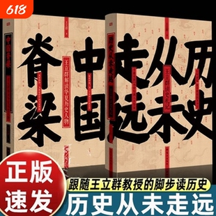 历史从未走远 精装 王立群读史精华 继中国脊梁:王立群解读华夏历史人物 王立群读史记 后新书 历史类书籍 人民东方出版 正版书籍