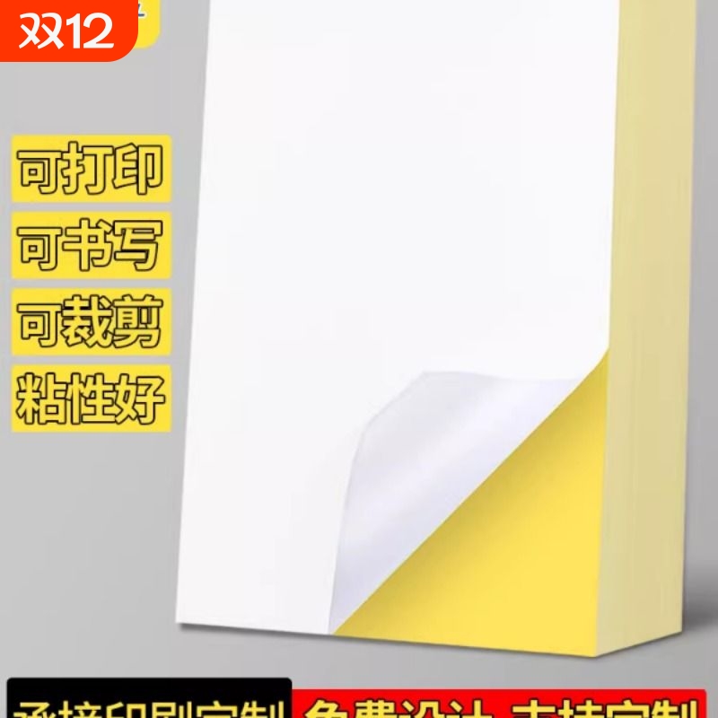 a4不干胶打印纸100张/包内分切割不干胶背胶纸切割标签贴纸光面哑