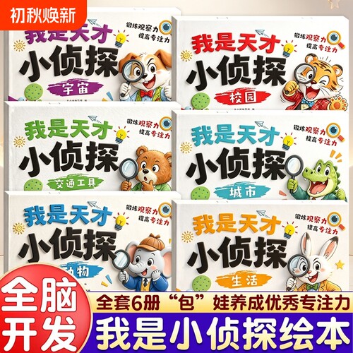 全套6册我是天才小侦探儿童逻辑思维训练书专注力提升培养思维游戏书幼儿2到6岁思维启蒙早教认知书语言能力启蒙书绘本全彩图画书