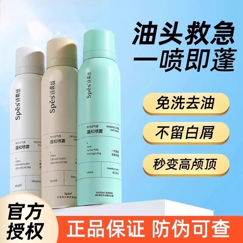 Spes诗裴丝干发喷雾免洗控油蓬松