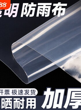 透明防雨布加厚塑料布防水货车薄膜户外挡风遮盖防晒油布轻薄阳台