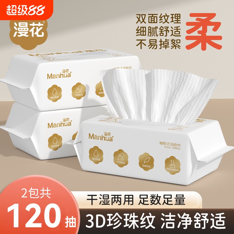 漫花洗脸巾家用宿舍实惠装擦脸巾干湿两用一次性洁面巾毛巾卸妆巾