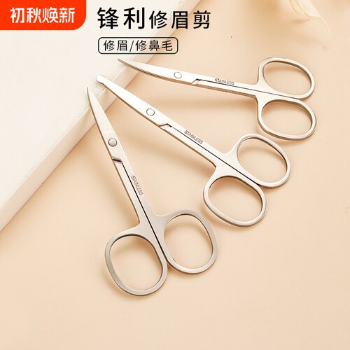 不锈钢修眉剪鼻毛剪工具