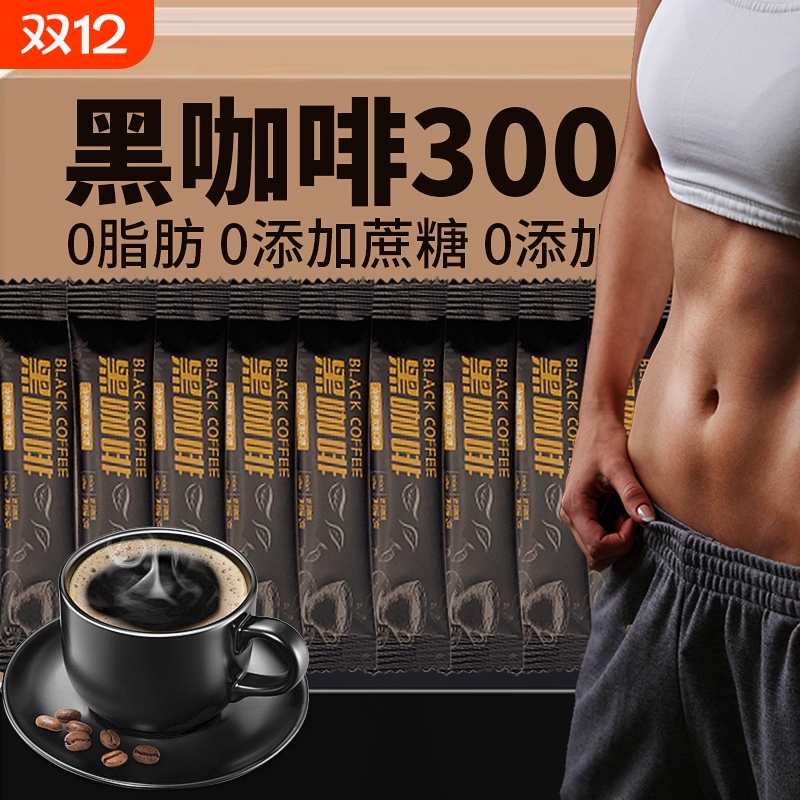 黑咖啡无糖0脂肥减燃正品旗舰店提高代谢云南美式黑咖啡速溶咖啡