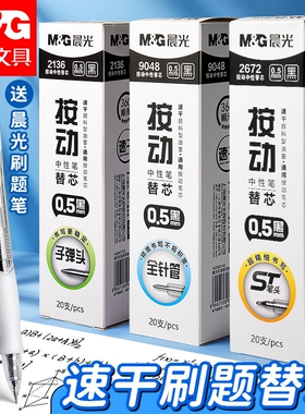 晨光st笔芯按动笔芯速干0.5mm黑色中性笔顺滑2672大容量按动式子弹头针管头刷题圆珠笔芯替换芯学生考试