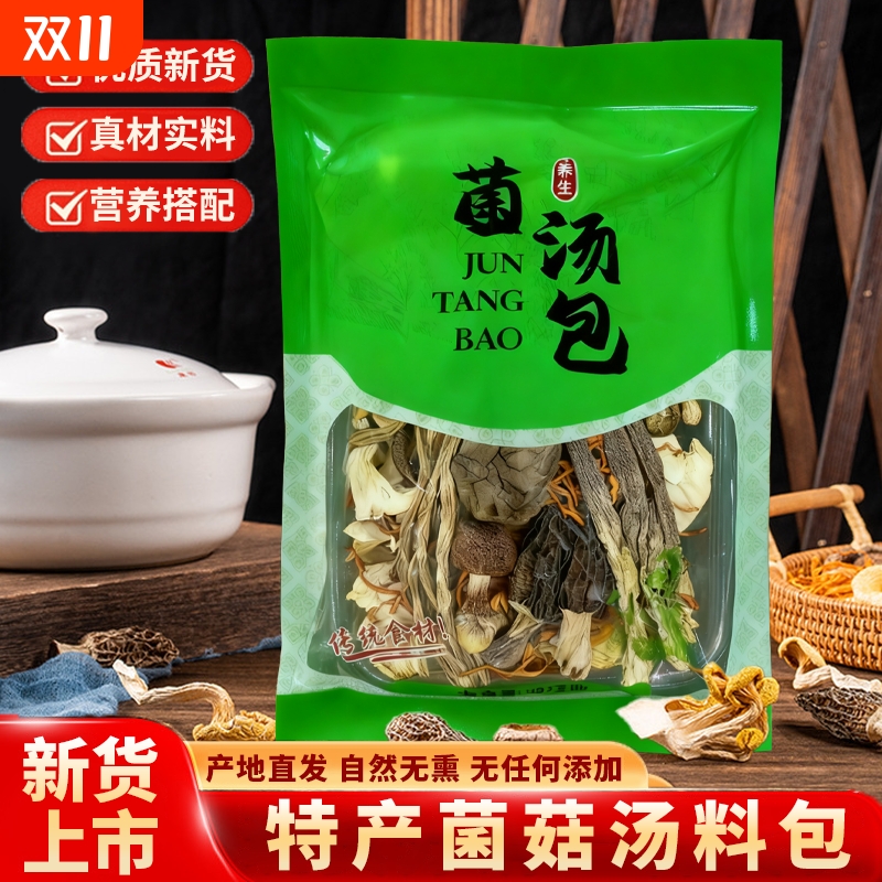 【果官宣】新货七彩菌汤包羊肚菌虫草花新鲜菌菇包菌汤料包煲汤