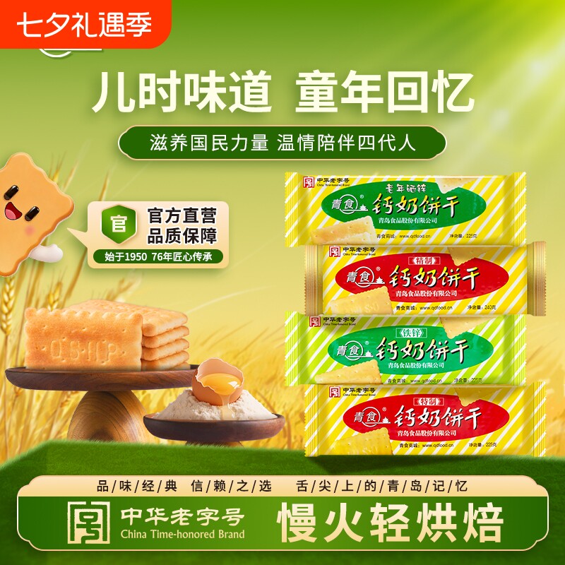 青食山东钙奶饼干零食小点心特产官方旗舰店早餐老字号精制中华