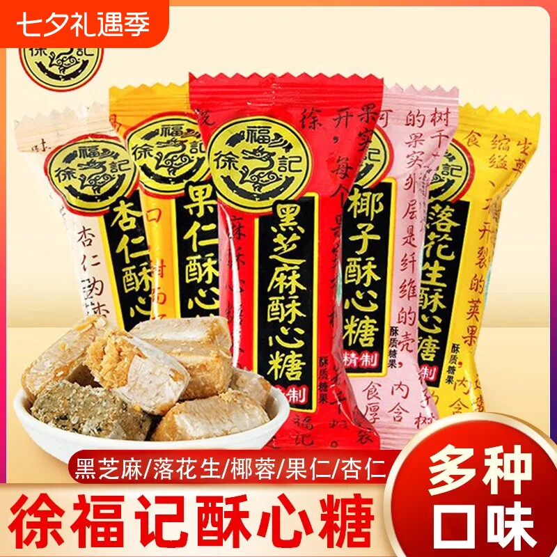 徐福记酥心糖正品喜糖混合口味零食黑芝麻花生年货散装结婚糖果