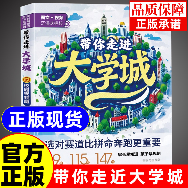 2025版带你走进大学城学霸从大学选起高考志愿填报指南介绍中国百所名校图册从小学规划到大学的书211/985排名一流院校专业讲解析