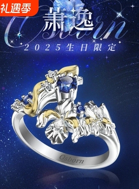 光恋萧逸2025生日限定戒指Osborn刻字纪念订婚戒小五小汤圆专属