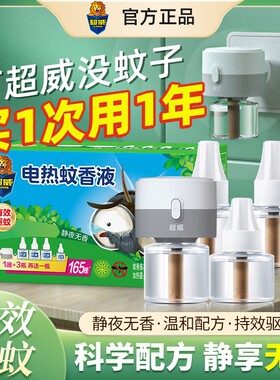超威电热蚊香液儿童宝宝家用无味无香驱蚊液插电式灭蚊水补充液装