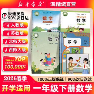 2026春季 人民教育出版 新版 教材小学一上数学书一下数学苏教北师大版 社义务教育教科书 一年级上册下册数学课本人教版 新华书店直营