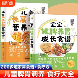 【官方正版】宝宝健脾养胃成长食谱+儿童长高补脑营养食谱全2册 儿童食疗大全儿童长高食谱宝宝脾胃好病不找养好脾肺肾调理脾胃书