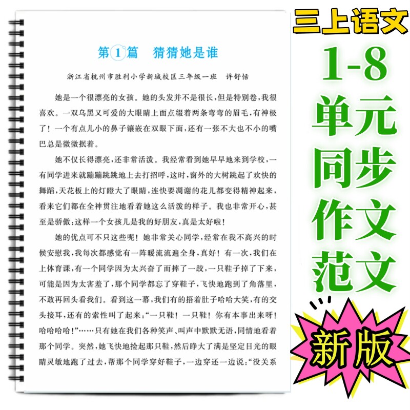 三年级上册语文1-8单元同步作文范文合集作文小练笔小学思路引导1-8各经典赏析好词好句好段积累新版