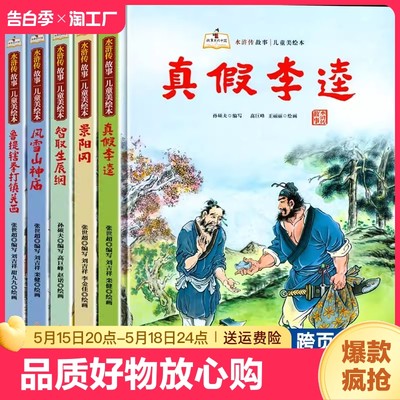 水浒传故事儿童美绘本全5册 智取生辰纲/鲁提辖拳打镇关西/真假李逵/风雪山神庙/景阳冈幼儿园精装硬壳硬皮绘本亲子阅读睡前故事书