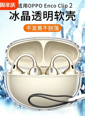 适用OPPO Enco Clip 2无线蓝牙耳机保护套耳夹耳机全包防摔超薄透明个性冰晶壳OPPOEncoClip 2充电仓透明壳