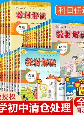 小学初中教材解读语文数学英语三四五六七八九年级上下册三年级3456789年级上册课本人教同步全解学生讲解课堂教师课文正版预习