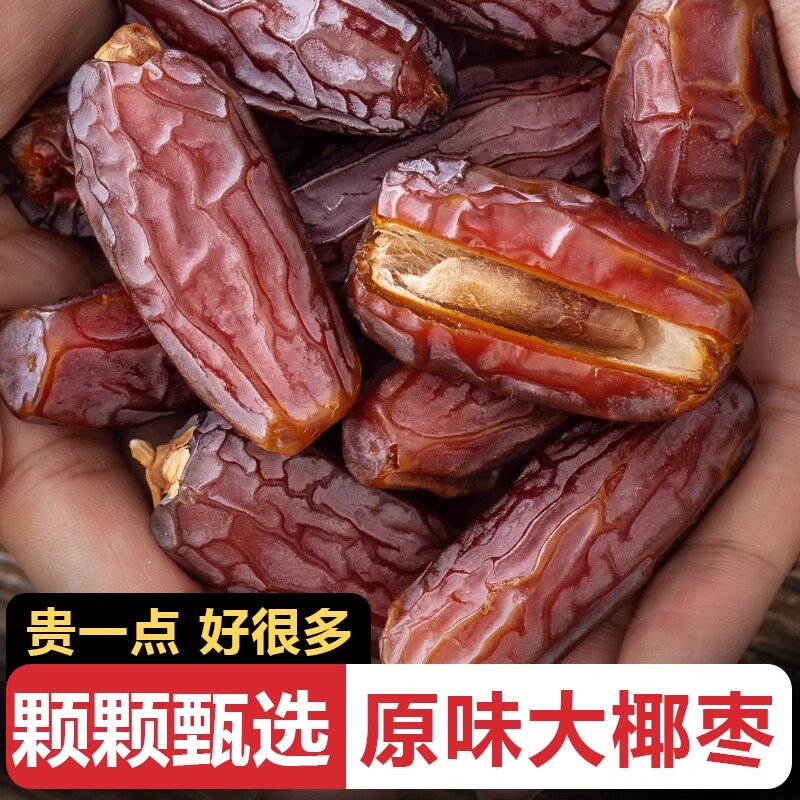 新疆黑椰枣软糯椰枣干500g特产干果休闲零食大颗粒健康沙漠原味