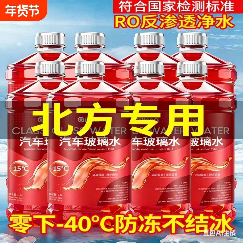 玻璃水防冻零下40汽车冬季25度车用四季通用除液雨刮水镀晶去油膜
